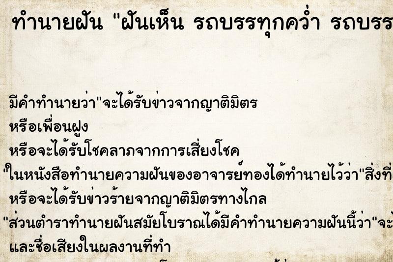 ทำนายฝันทำนายฝันฝันเห็นรถบรรทุกคว่ำรถบรรทุกคว่ำ